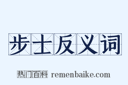 步士反义词是什么意思的图片